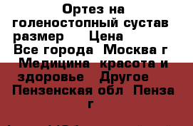  Ортез на голеностопный сустав, размер s › Цена ­ 1 800 - Все города, Москва г. Медицина, красота и здоровье » Другое   . Пензенская обл.,Пенза г.